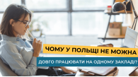 Чому у Польщі не можна працювати більше ніж 18 місяців на одному закладі?