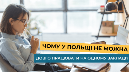 Чому у Польщі не можна працювати більше ніж 18 місяців на одному закладі?