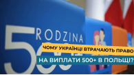 Чому українці втрачають право на виплати 500+ в Польщі?