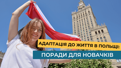 Адаптація до життя в Польщі: поради для новачків