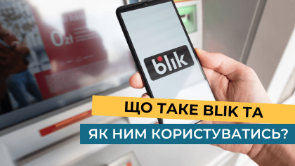 Що таке BLIK та як ним користуватись?