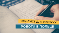 Чек-лист для пошуку роботи в Польщі 
