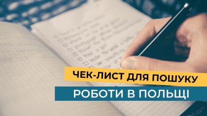 Чек-лист для пошуку роботи в Польщі 