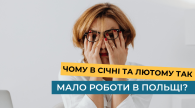 Чому в січні та лютому так мало роботи в Польщі? 