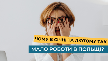 Чому в січні та лютому так мало роботи в Польщі? 