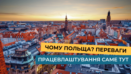 Чому Польща? Переваги працевлаштування саме тут