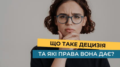 Що таке децизія та які права вона дає?