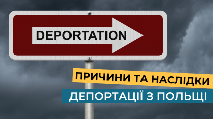 Які можуть бути причини депортації з Польщі та що робити в разі її отримання?