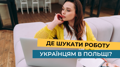 Де шукати роботу українцям в Польщі? 