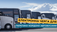 В Україні запустили електронну чергу для перетину кордону автобусами