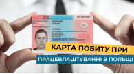 Карта побиту при працевлаштуванні в Польщі
