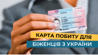Поговоримо про карту побиту для біженців з України?
