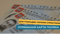 Для громадян України спростили отримання карти поляка