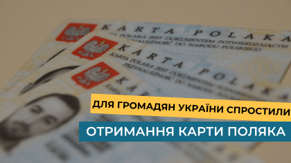 Для громадян України спростили отримання карти поляка