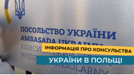 Інформація про консульства України в Польщі