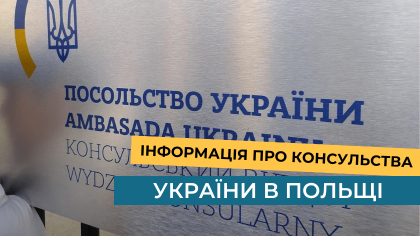 Інформація про консульства України в Польщі