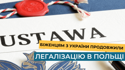 Біженцям з України продовжили легалізацію в Польщі після 24 серпня 2023 року