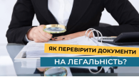 Як перевірити документи на легальність?