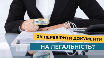 Як перевірити документи на легальність?