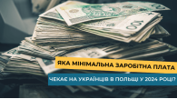 Яка мінімальна заробітна плата чекає на українців в Польщі у 2024 році?