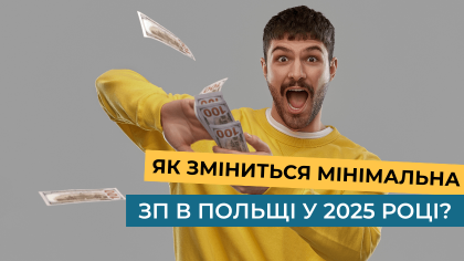 Як зміниться мінімальна зп в Польщі у 2025 році?