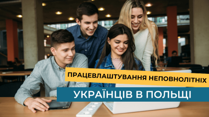 Працевлаштування неповнолітніх українців в Польщі