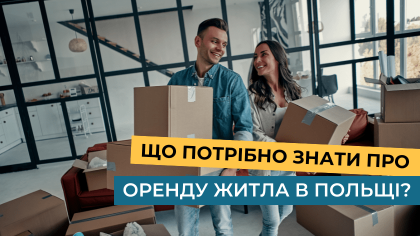 Що потрібно знати про оренду житла в Польщі?