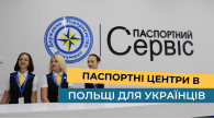 Паспортні центри в Польщі для українців