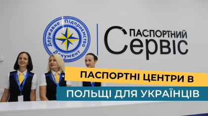 Паспортні центри в Польщі для українців