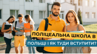 Поліцеальна школа в Польщі і як туди вступити?