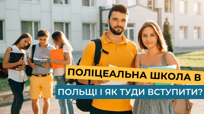 Поліцеальна школа в Польщі і як туди вступити?