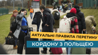 Актуальні правила перетину кордону з Польщею