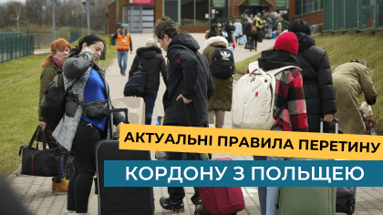Актуальні правила перетину кордону з Польщею