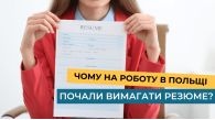 Чому на роботу в Польщі почали вимагати резюме?