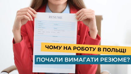 Чому на роботу в Польщі почали вимагати резюме?