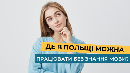 Де в Польщі можна працювати без знання мови?
