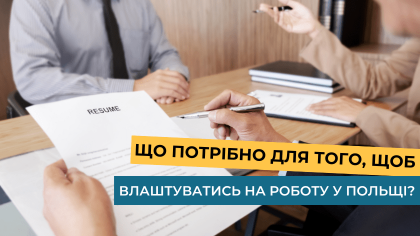 Що потрібно для того, щоб влаштуватись на роботу у Польщі?