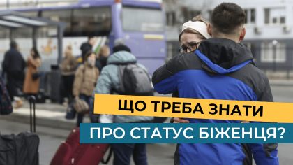 Що треба знати про статус біженця?