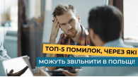 ТОП-5 помилок, через які можуть звільнити в Польщі 