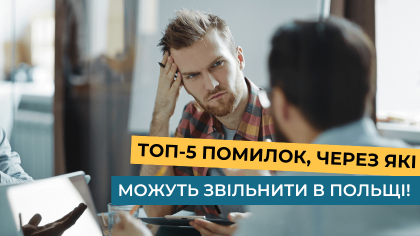 ТОП-5 помилок, через які можуть звільнити в Польщі 