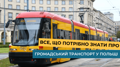 Все, що потрібно знати про громадський транспорт у Польщі