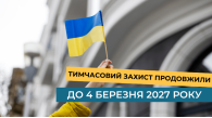 Тимчасовий захист для українців продовжили до 4 березня 2027 року