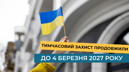 Тимчасовий захист для українців продовжили до 4 березня 2027 року