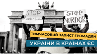 Тимчасовий захист громадян України в країнах ЄС