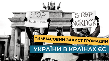 Тимчасовий захист громадян України в країнах ЄС