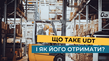 Що таке UDT і як його отримати?