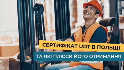 Сертифікат UDT в Польщі та які плюси його отримання 