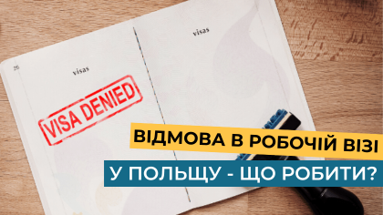 Відмова в робочій візі в Польщу — що можна зробити при відмові?