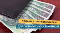 Польща сприяє виплатам для українських біженців