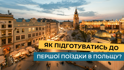 Як підготуватися до поїздки в Польщу, якщо їдете вперше?